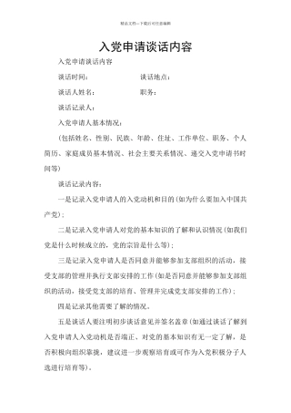 入党申请谈话内容