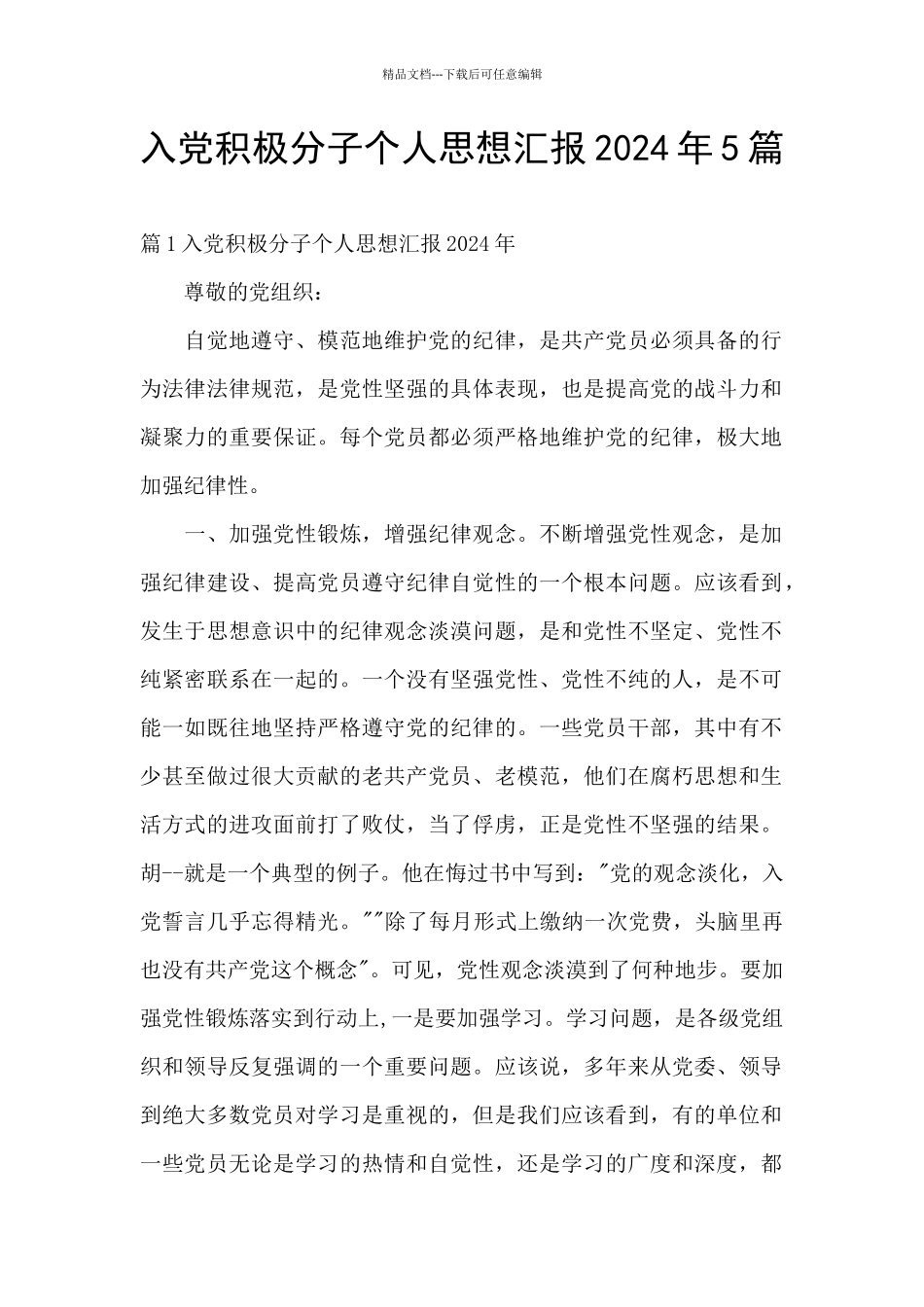 入党积极分子个人思想汇报2024年5篇_第1页