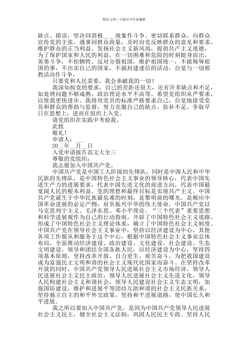 入党申请报告范文大全_第3页