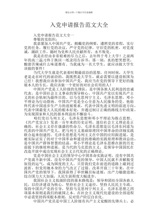 入党申请报告范文大全