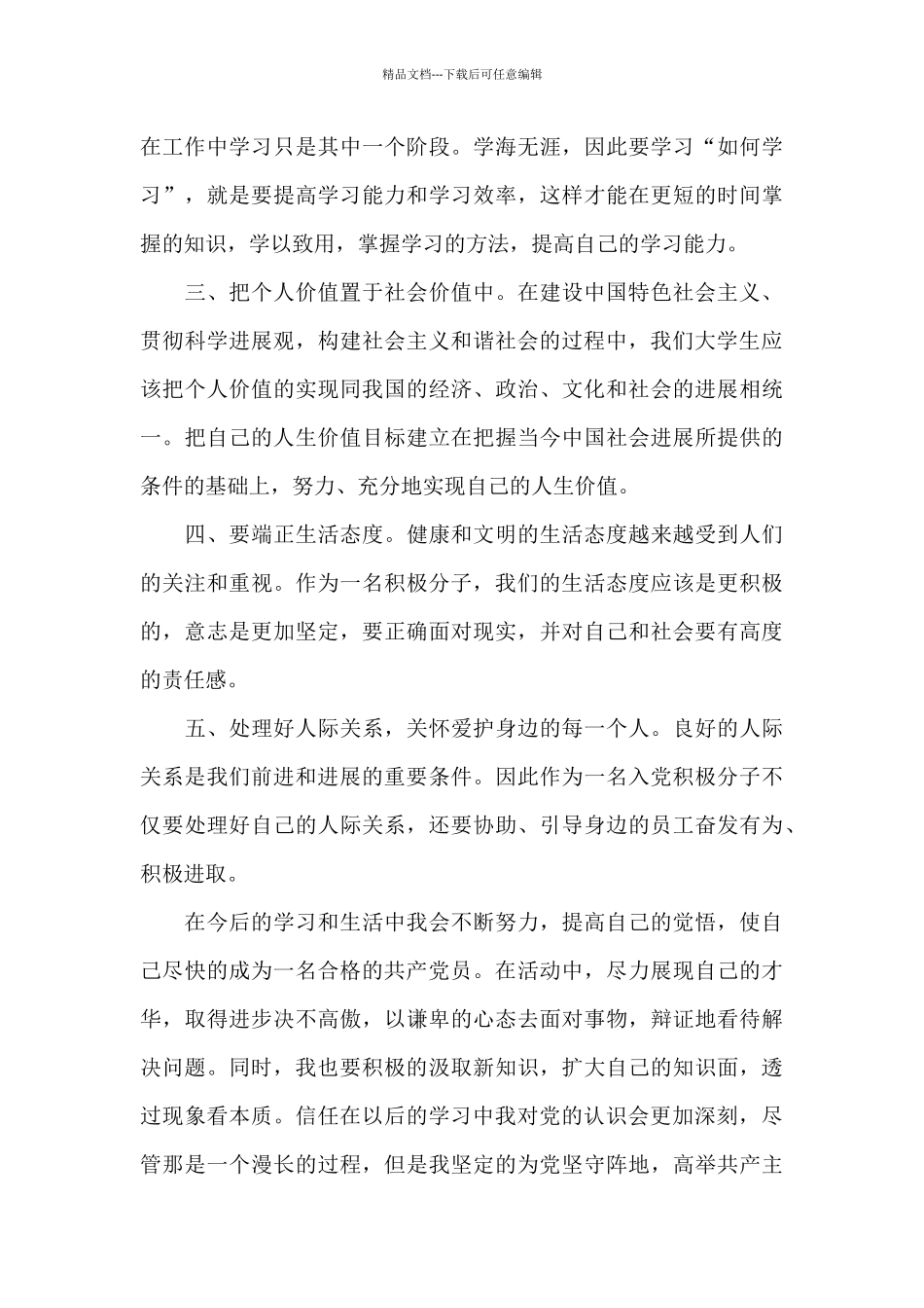 入党积极分子1一4季度思想汇报_第3页