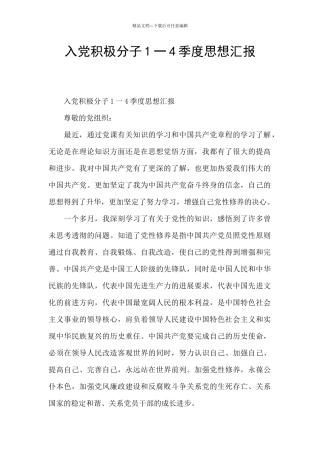 入党积极分子1一4季度思想汇报
