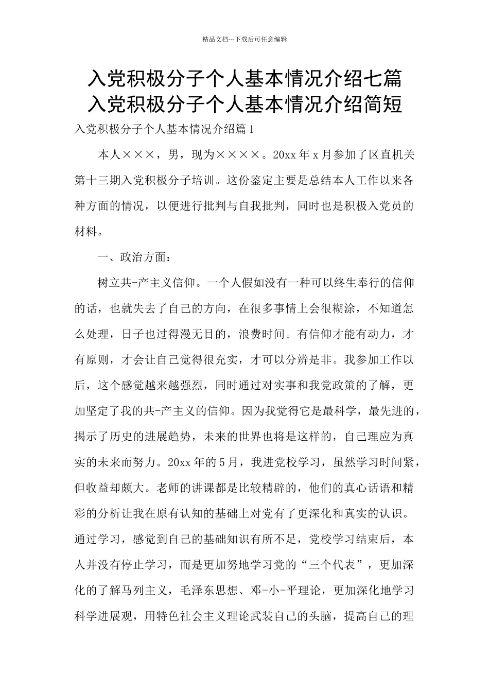 入党积极分子个人基本情况介绍七篇_第1页