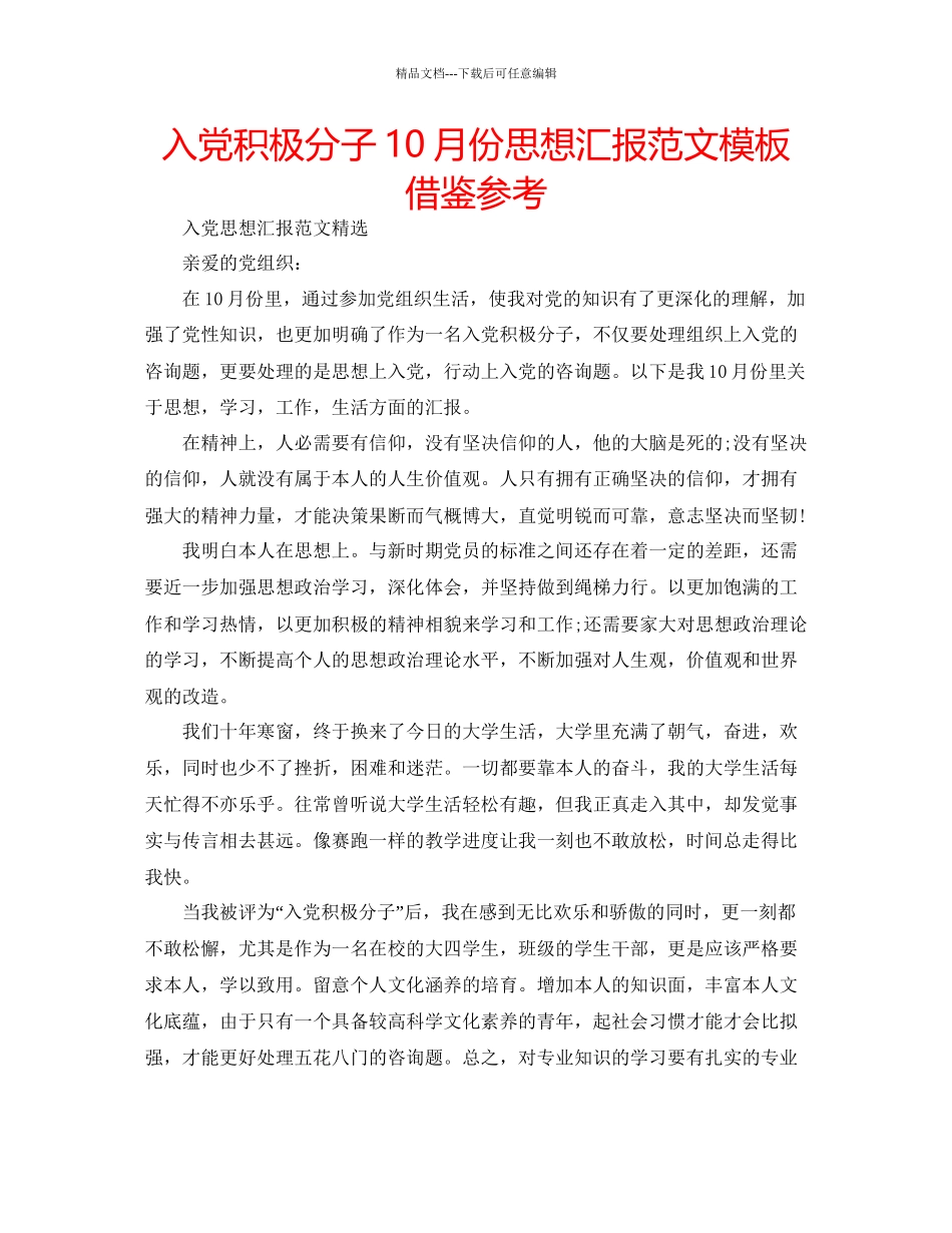 入党积极分子10月份思想汇报范文模板借鉴参考_第1页
