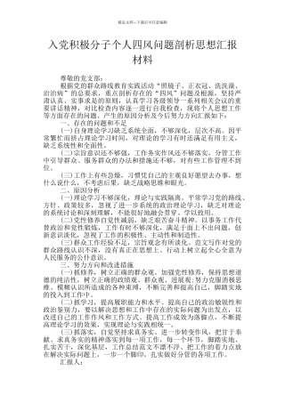 入党积极分子个人四风问题剖析思想汇报材料