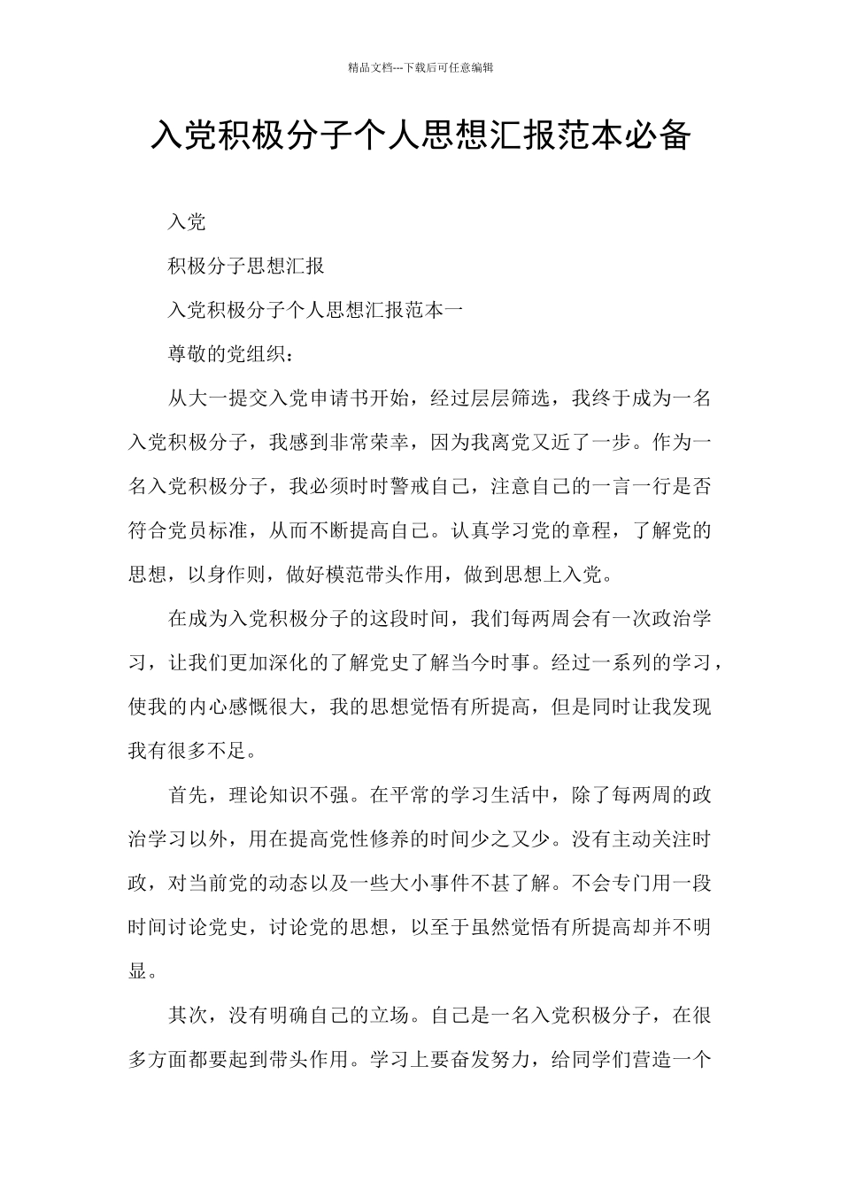 入党积极分子个人思想汇报范本必备_第1页