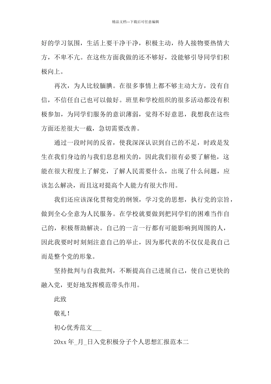 入党积极分子个人思想汇报范本必备_第2页