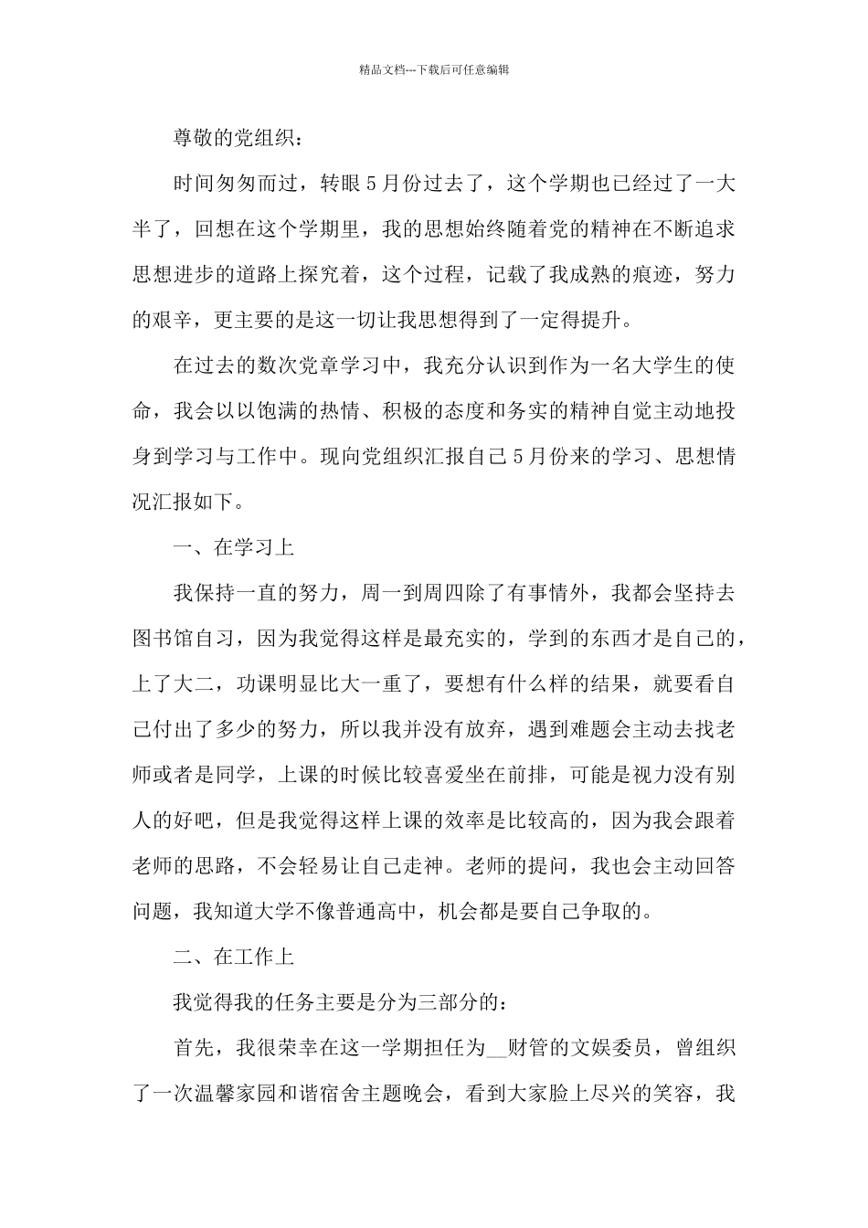 入党积极分子个人思想汇报范本必备_第3页