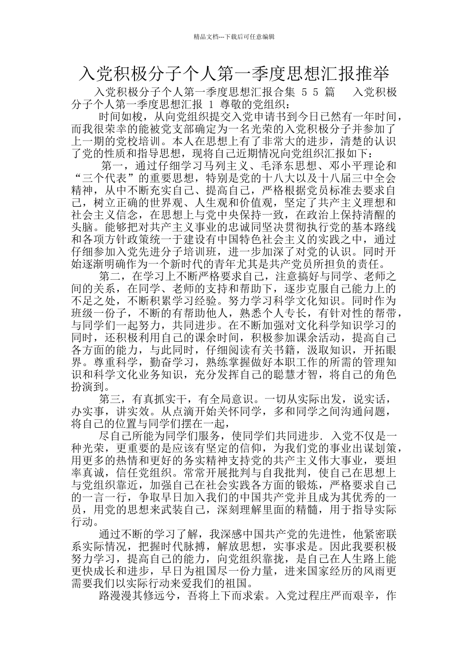 入党积极分子个人第一季度思想汇报推荐_第1页