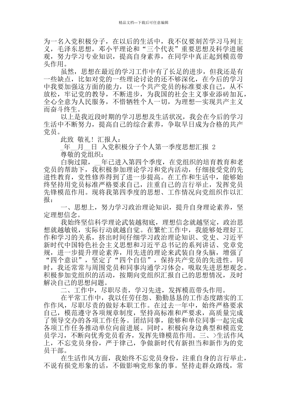 入党积极分子个人第一季度思想汇报推荐_第2页