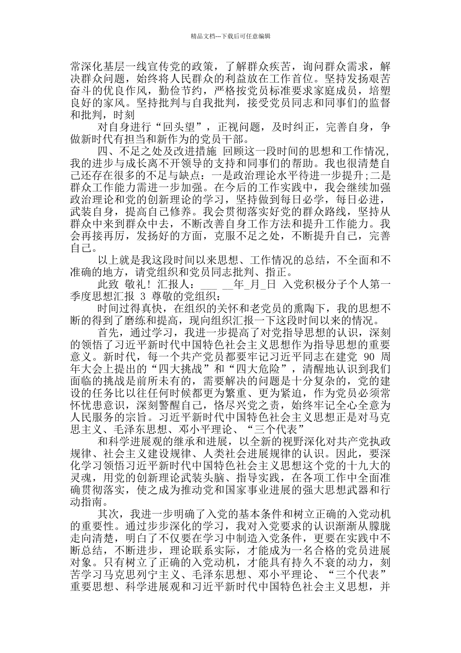 入党积极分子个人第一季度思想汇报推荐_第3页