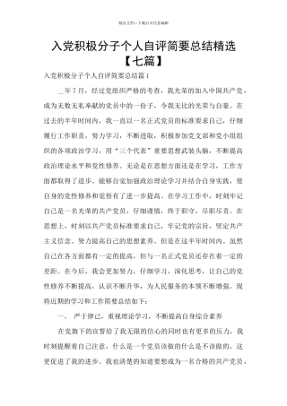 入党积极分子个人自评简要总结精选