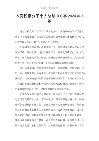 入党积极分子个人总结200字2024年6篇