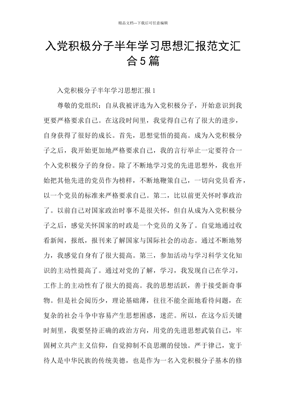 入党积极分子半年学习思想汇报范文汇集5篇_第1页