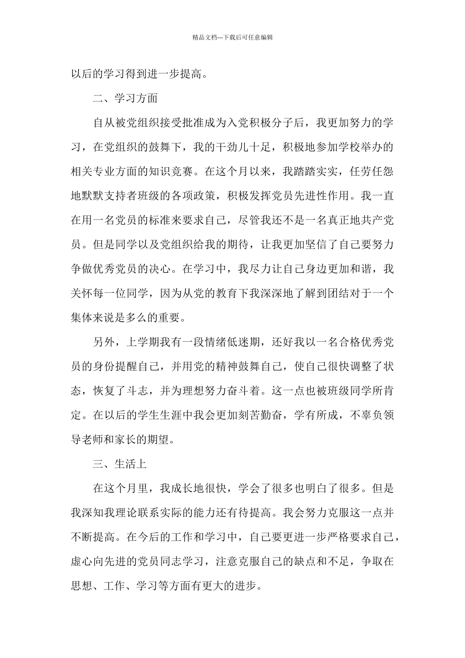 入党积极分子5月思想汇报推荐_第2页