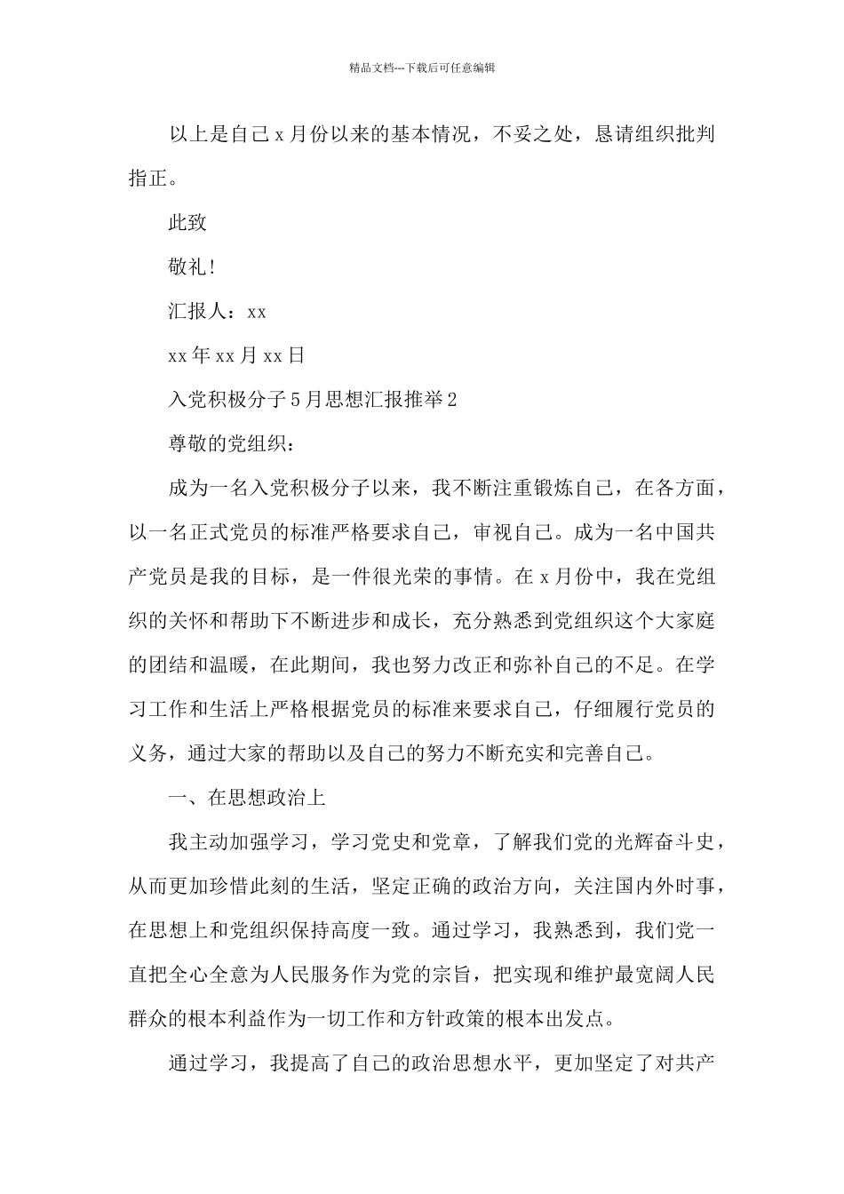 入党积极分子5月思想汇报推荐_第3页