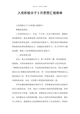 入党积极分子5月思想汇报推荐