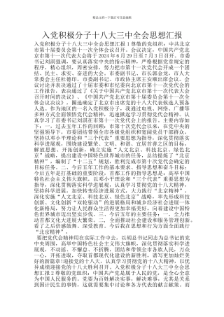 入党积极分子十八大三中全会思想汇报