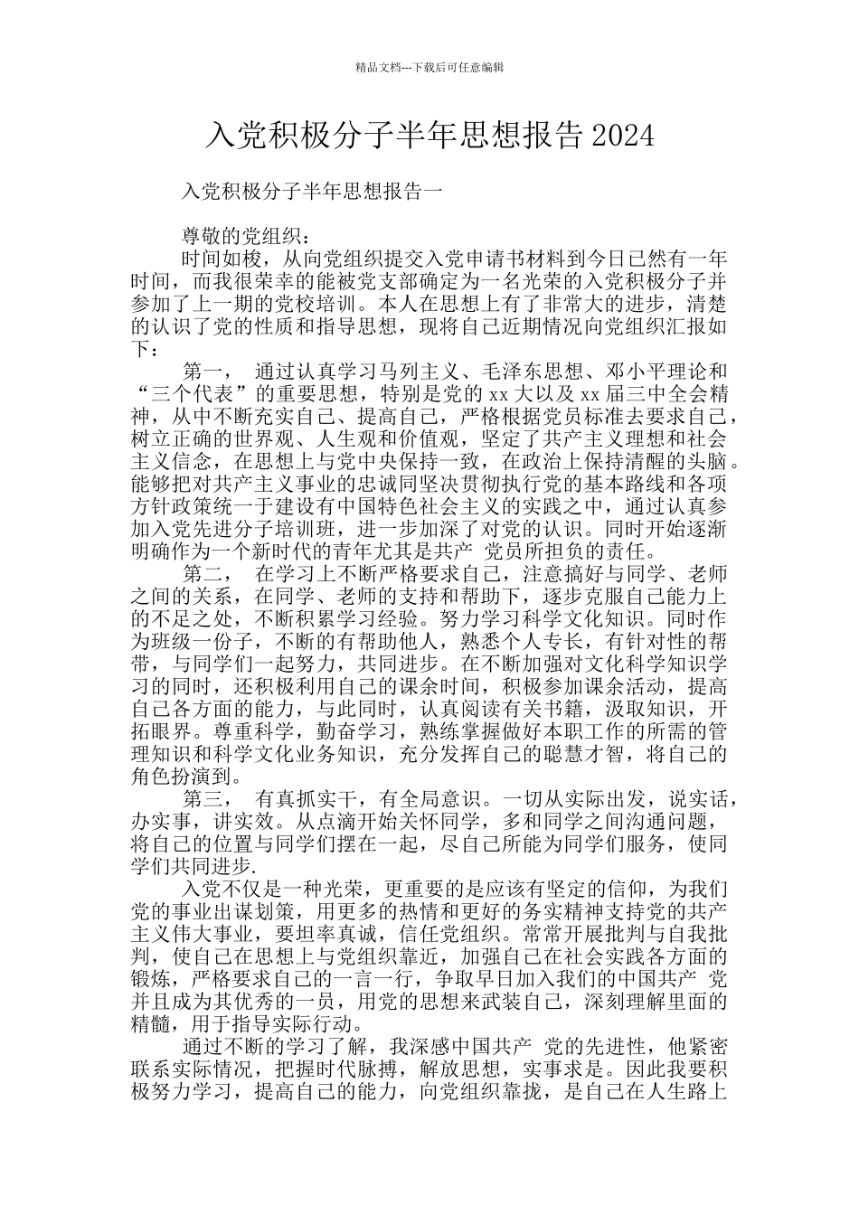 入党积极分子半年思想报告2024_第1页