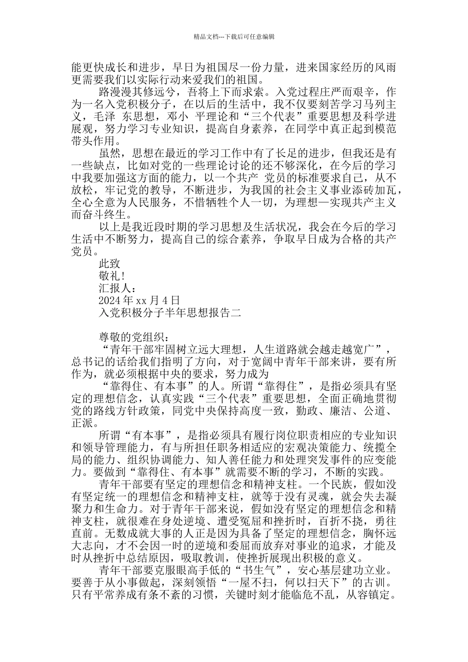 入党积极分子半年思想报告2024_第2页