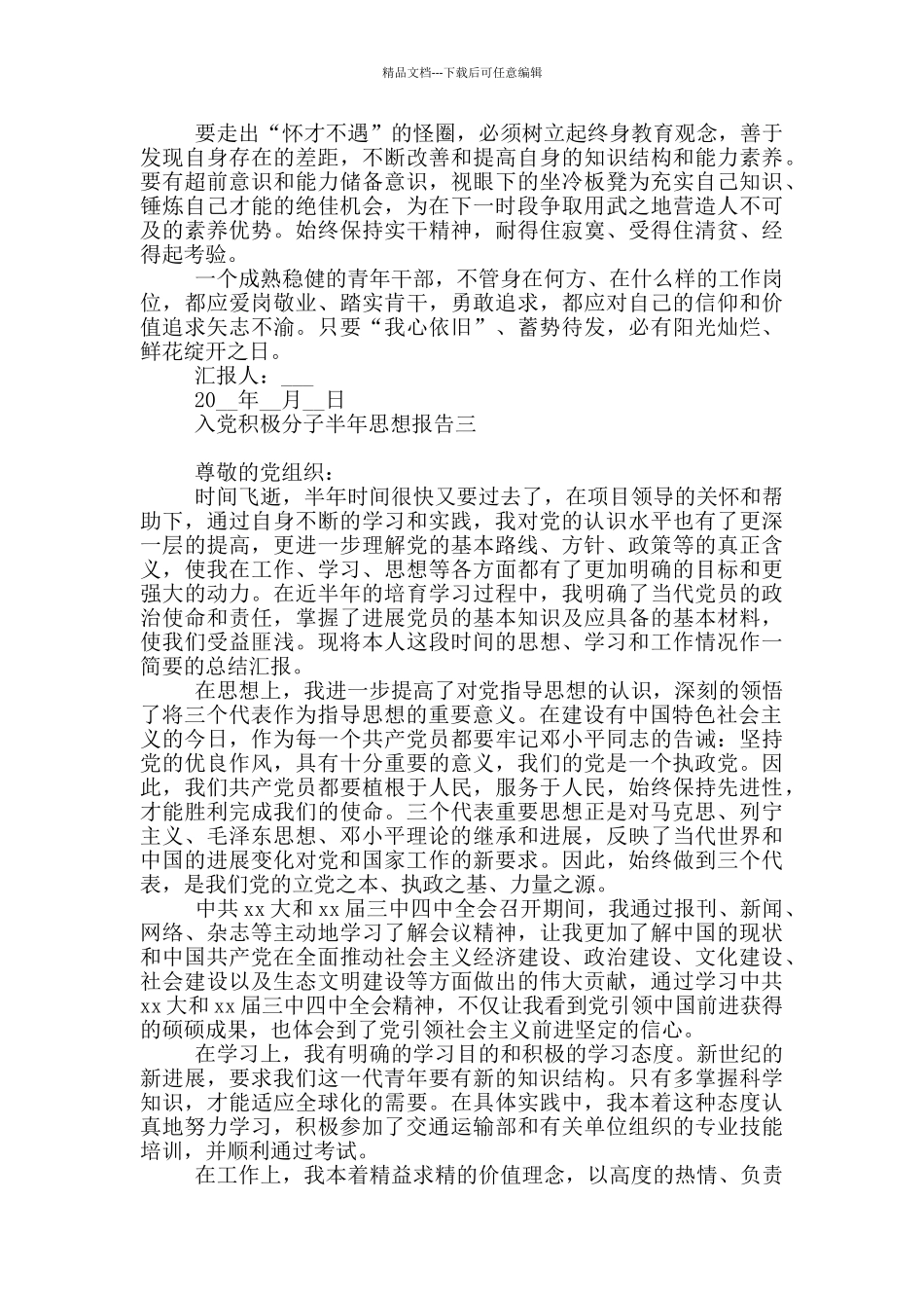 入党积极分子半年思想报告2024_第3页