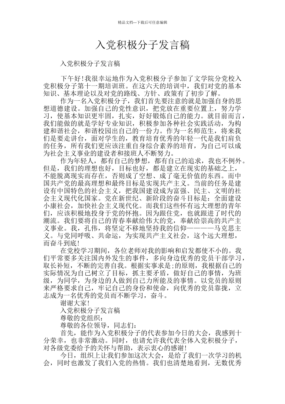 入党积极分子发言稿_第1页