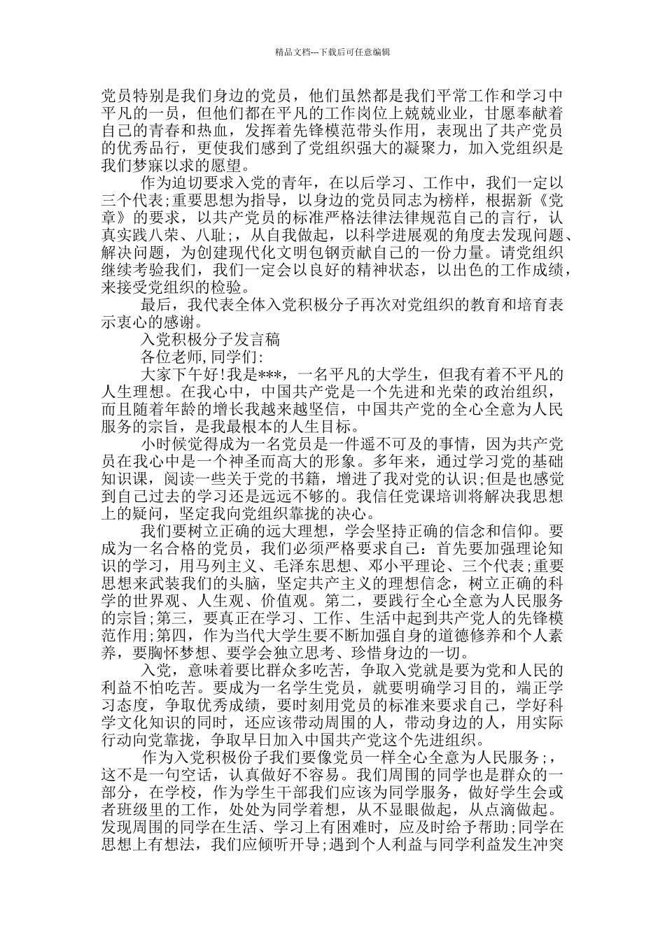 入党积极分子发言稿_第2页