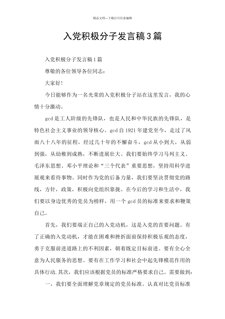 入党积极分子发言稿3篇_第1页