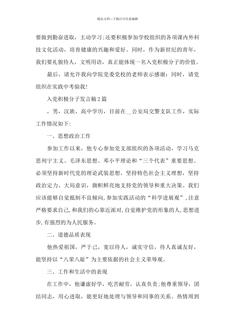 入党积极分子发言稿3篇_第3页