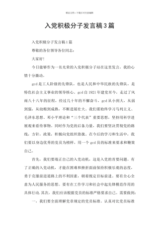 入党积极分子发言稿3篇