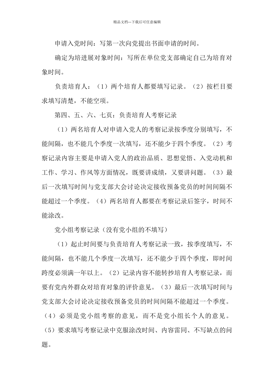 入党积极分子、发展对象培养考察材料填写说明三篇_第3页