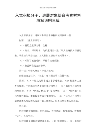 入党积极分子、发展对象培养考察材料填写说明三篇
