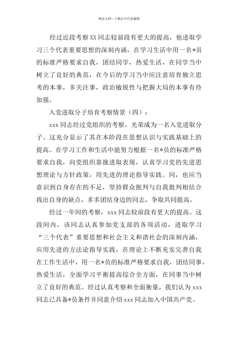 入党积极分子培养考察情况15例_第2页