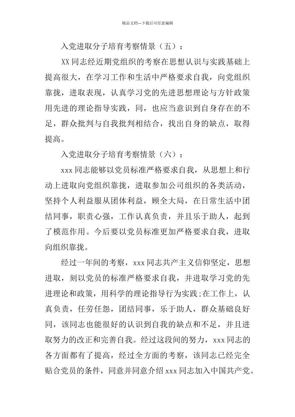 入党积极分子培养考察情况15例_第3页