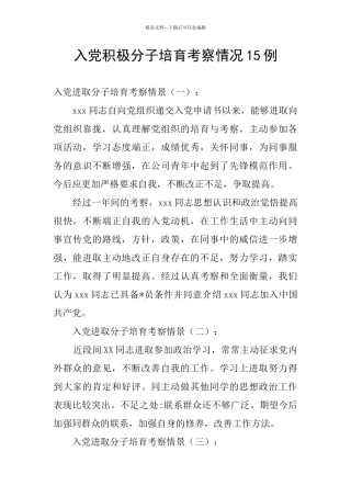 入党积极分子培养考察情况15例