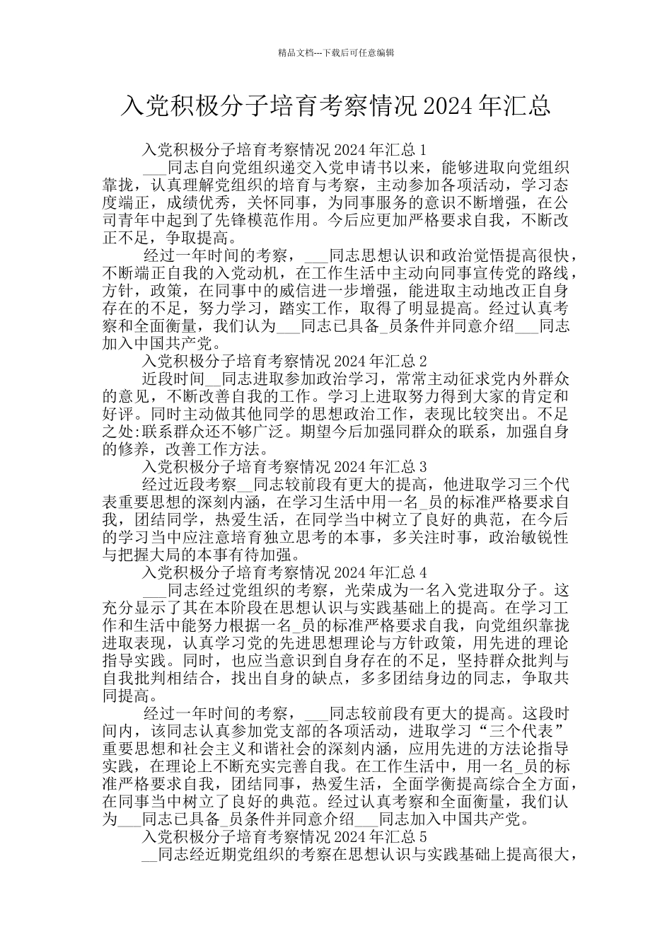 入党积极分子培养考察情况2024年汇总_第1页