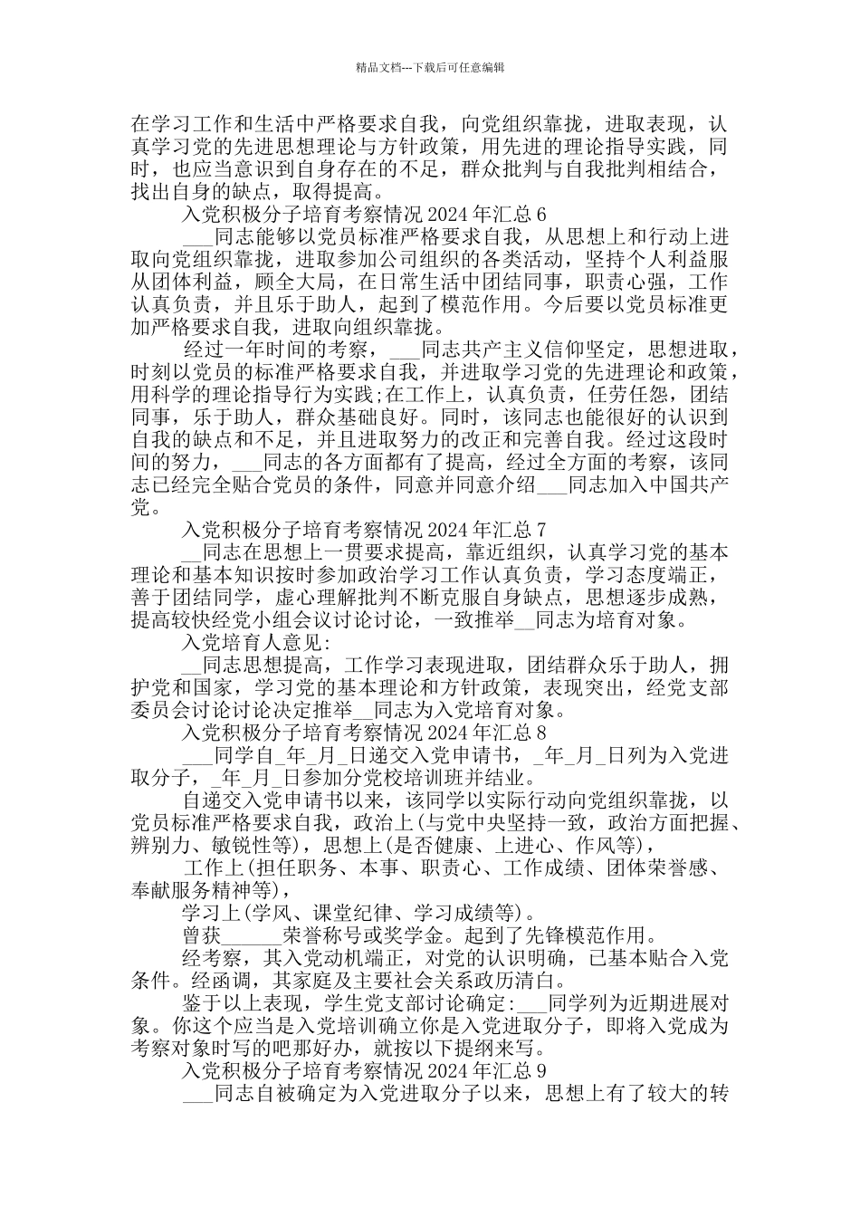 入党积极分子培养考察情况2024年汇总_第2页