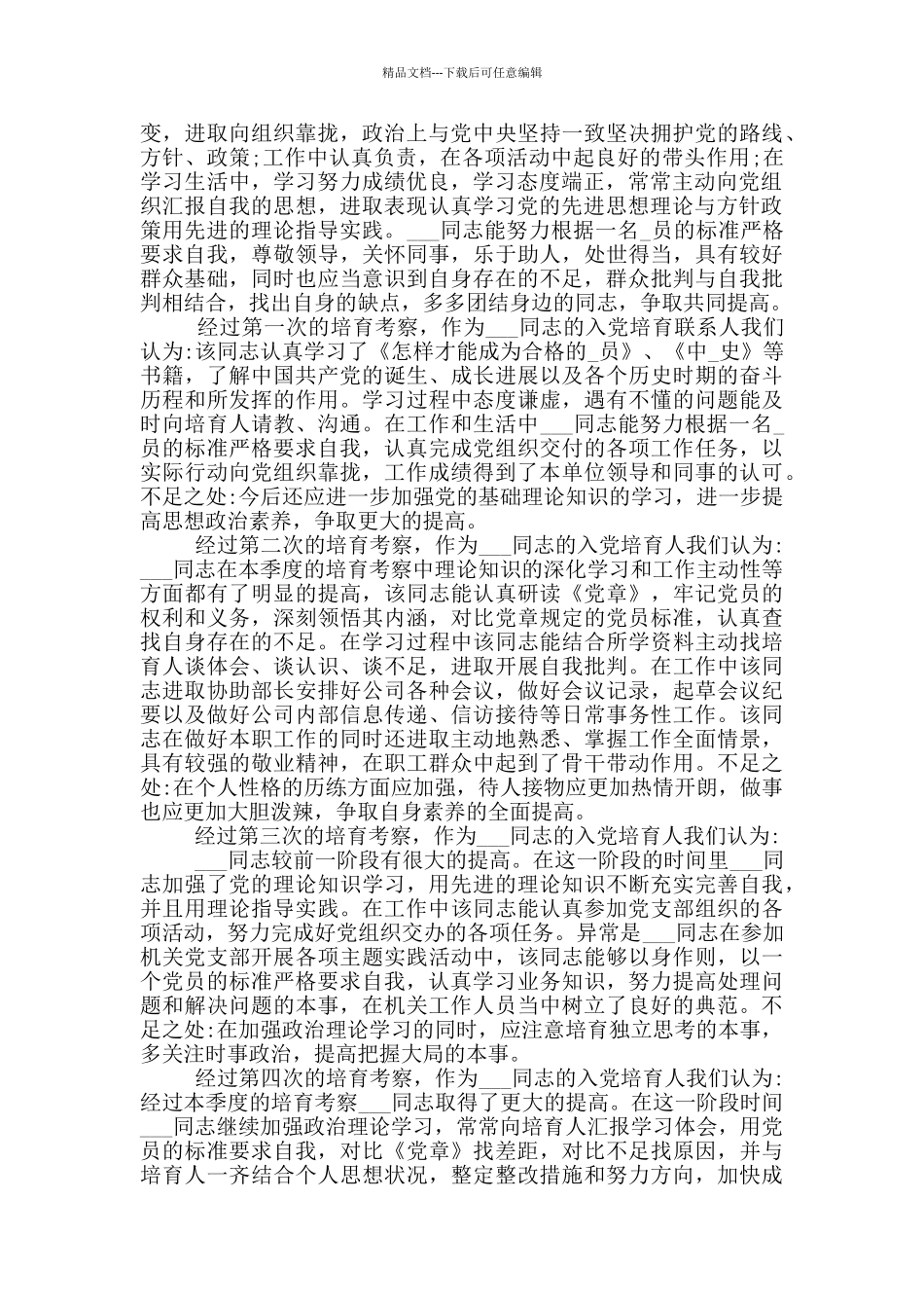 入党积极分子培养考察情况2024年汇总_第3页