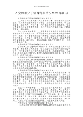 入党积极分子培养考察情况2024年汇总