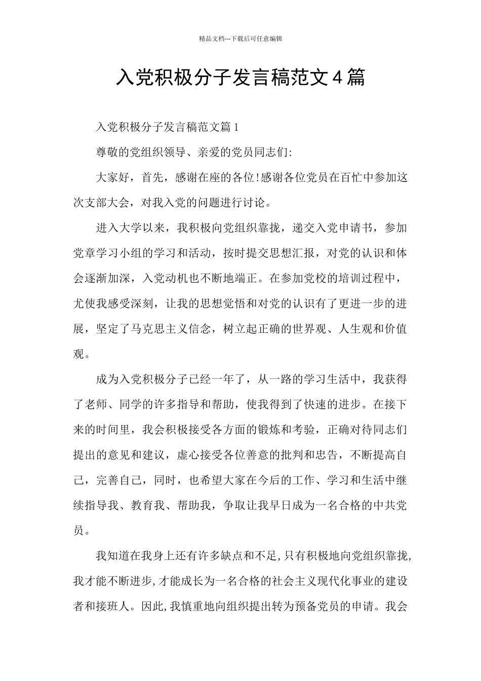 入党积极分子发言稿范文4篇_第1页