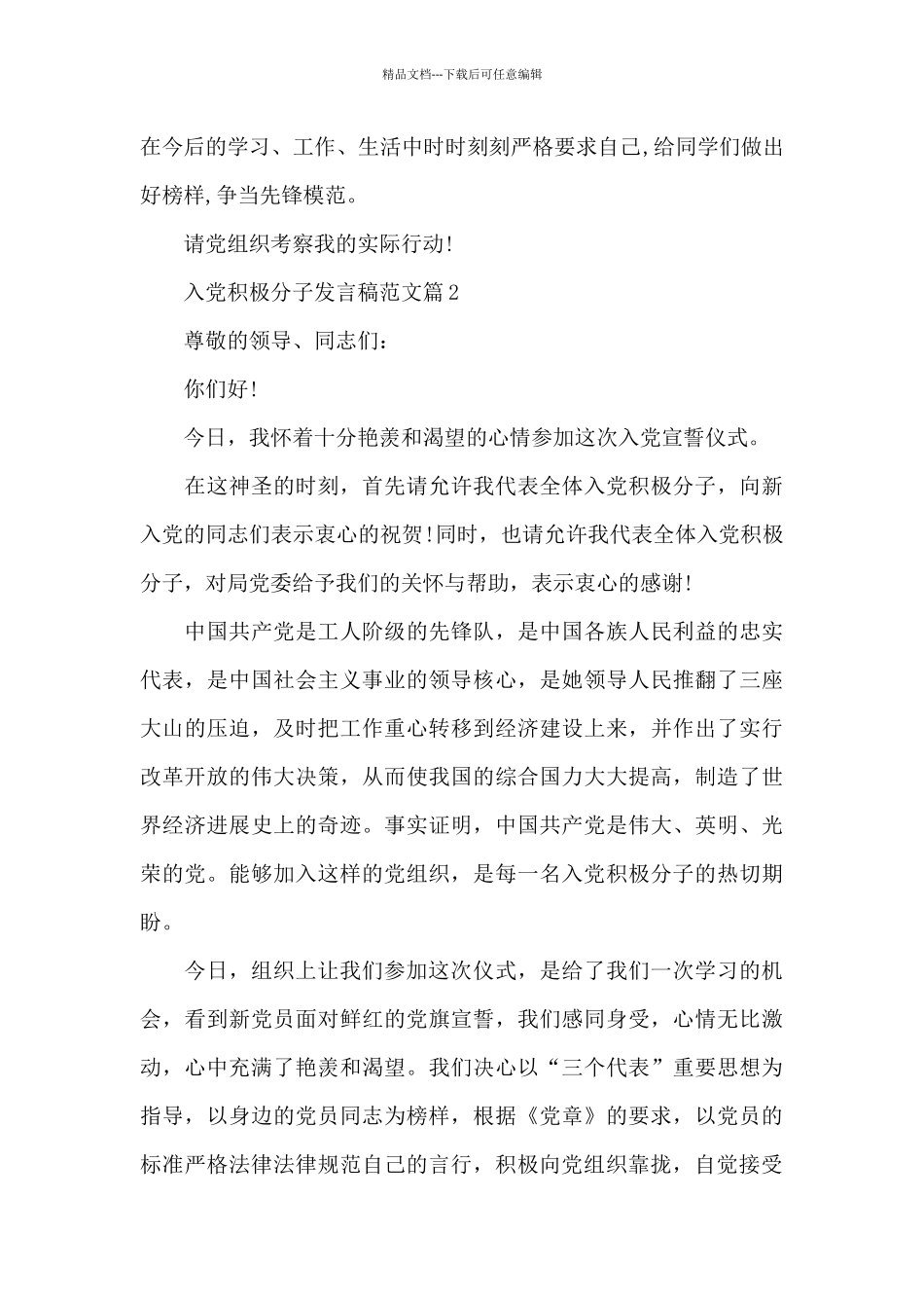 入党积极分子发言稿范文4篇_第2页