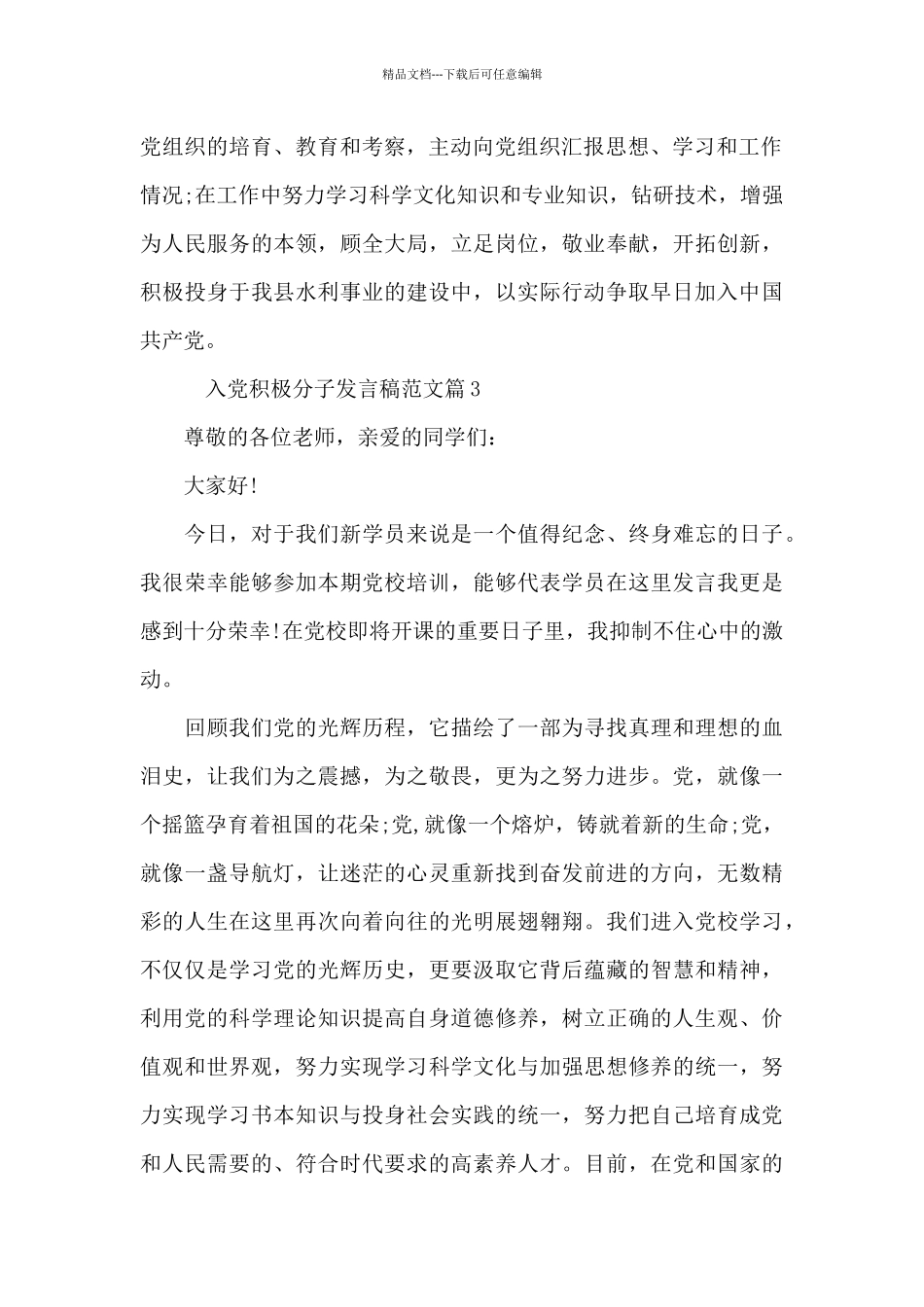 入党积极分子发言稿范文4篇_第3页