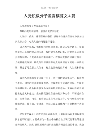 入党积极分子发言稿范文4篇