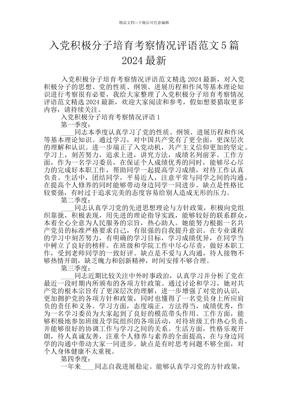 入党积极分子培养考察情况评语范文5篇2024最新_第1页