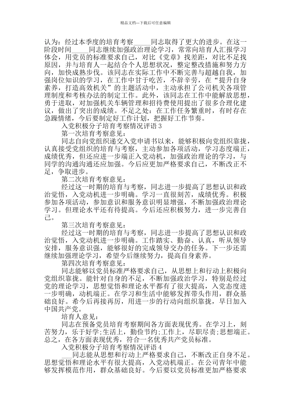 入党积极分子培养考察情况评语范文5篇2024最新_第3页