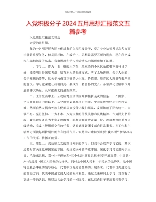 入党积极分子五月思想汇报范文五篇参考