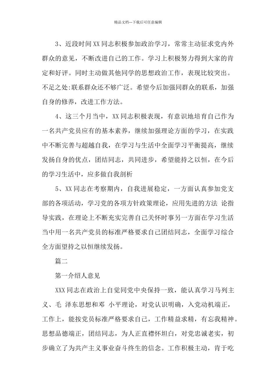 入党积极分子培养考察情况联系人意见_第2页