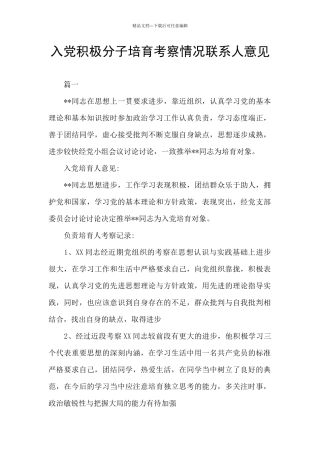 入党积极分子培养考察情况联系人意见