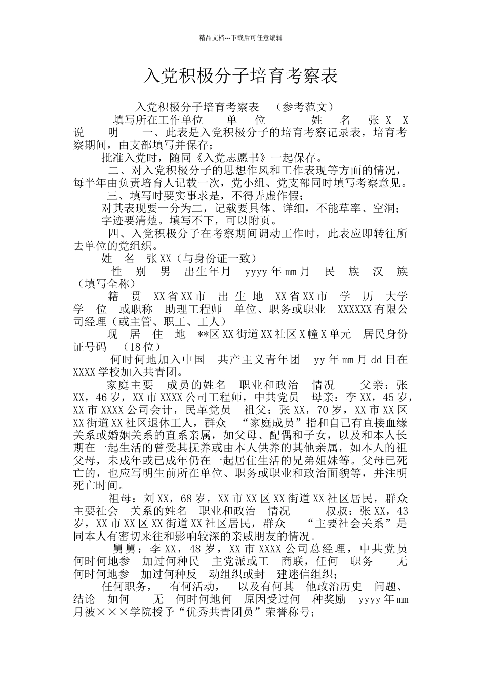 入党积极分子培养考察表_第1页