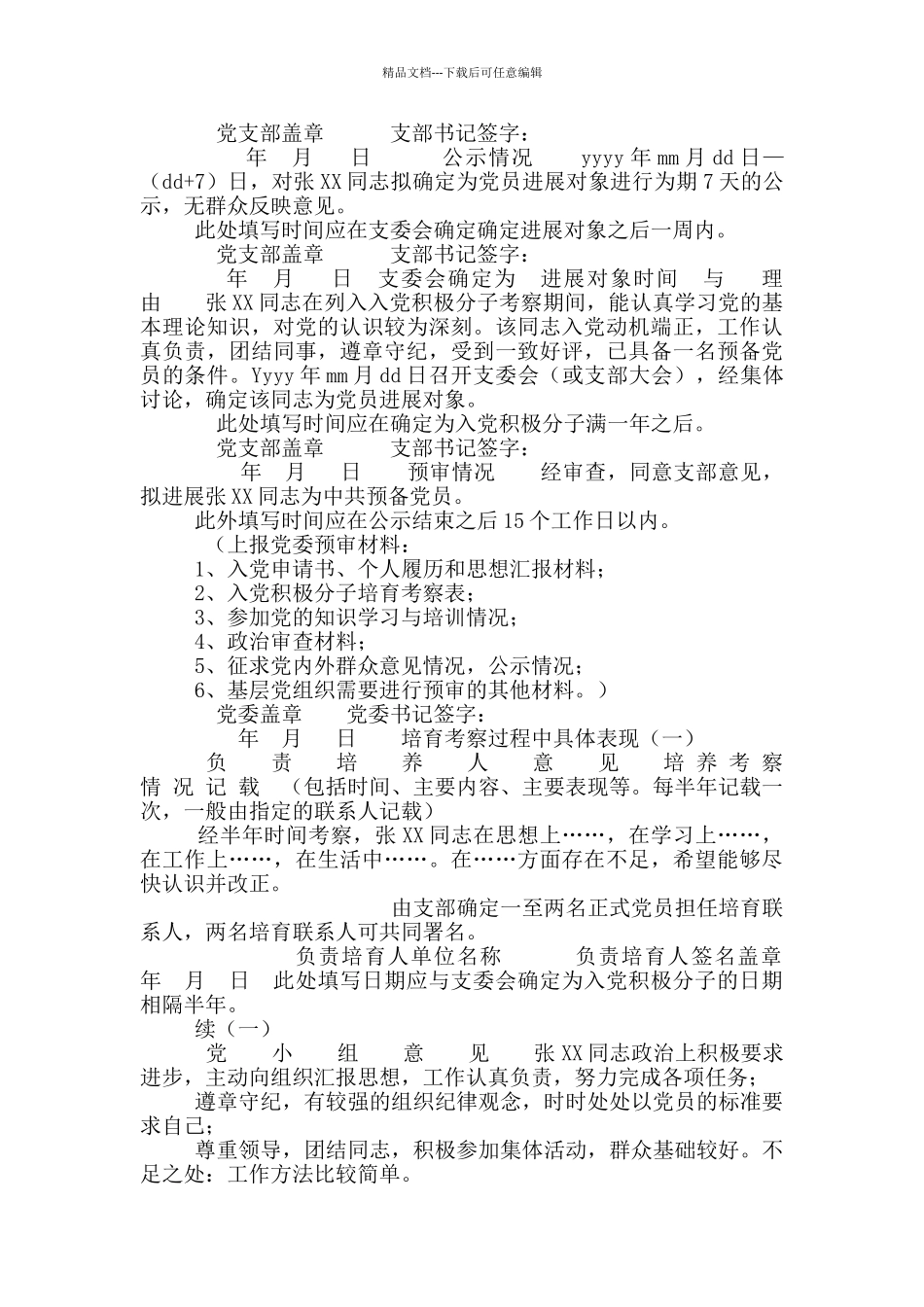 入党积极分子培养考察表_第3页